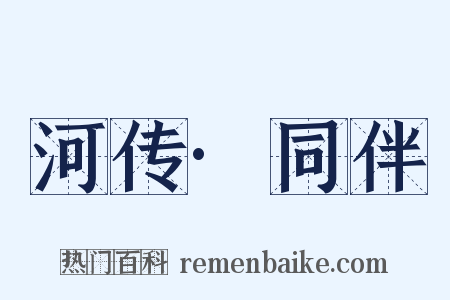 河传·同伴是什么意思的图片